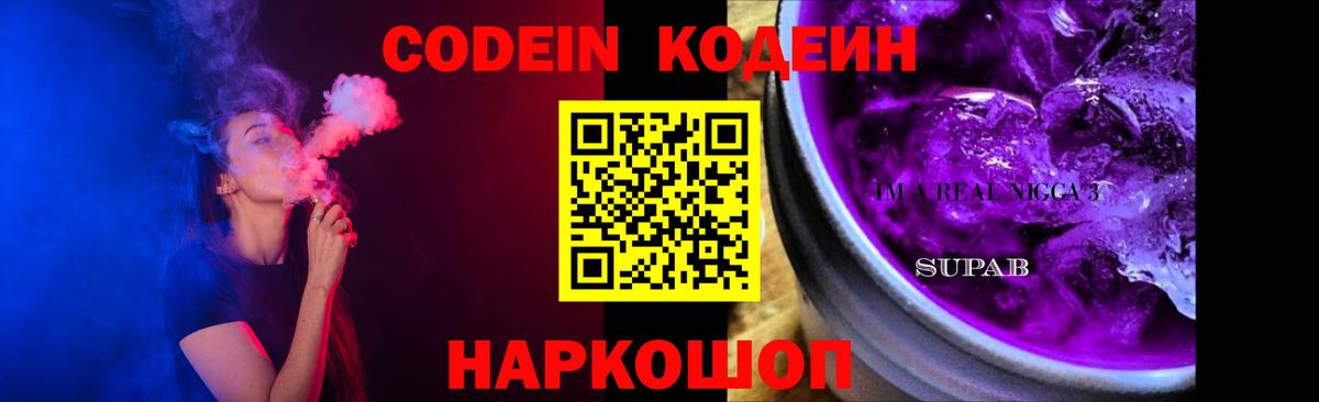 Codein Purple Drank  Кодеин Purple Drank  Вход с VPN  Красноперекопск 